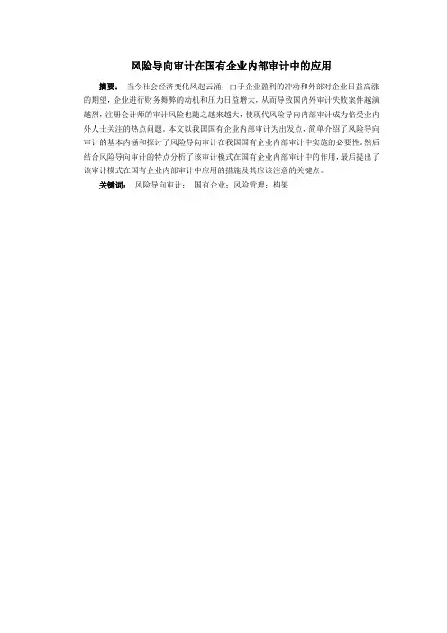 风险导向审计在国有企业内部审计中的应用初稿2