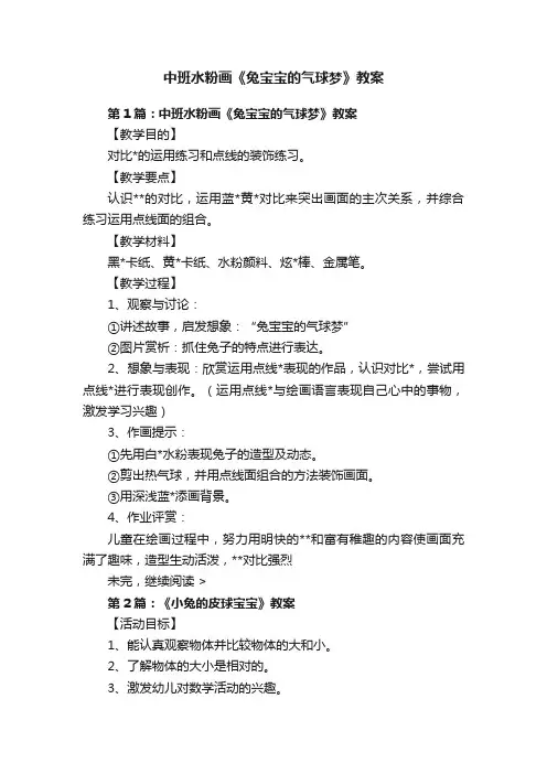 中班水粉画《兔宝宝的气球梦》教案