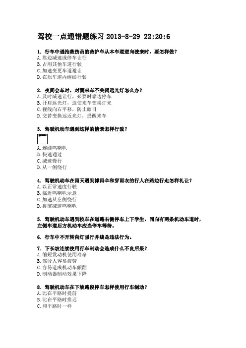 【科目四】驾校一点通易错题练习(含答案)