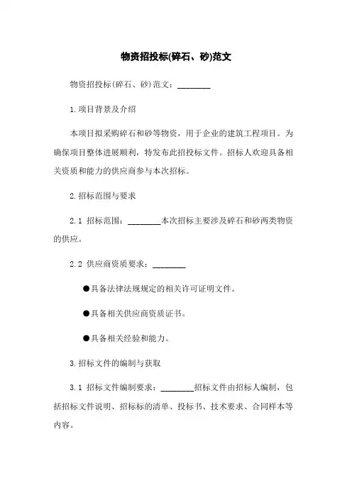 物资招投标(碎石、砂)范文