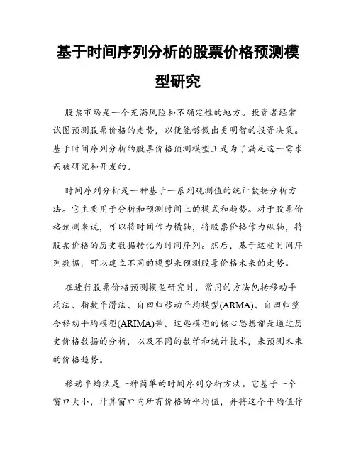 基于时间序列分析的股票价格预测模型研究