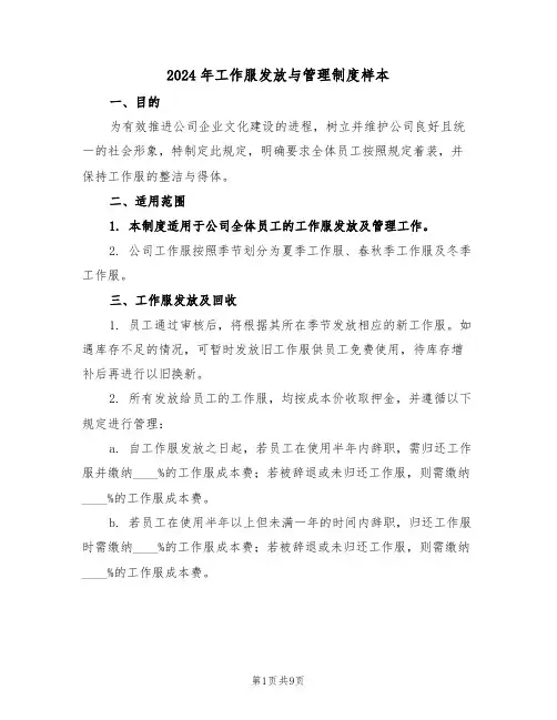 2024年工作服发放与管理制度样本（四篇）
