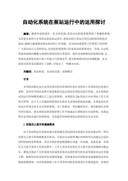 自动化系统在泵站运行中的运用探讨