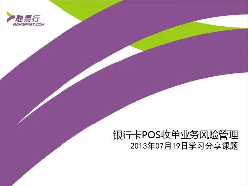 POS收单业务风险控制分享20130719
