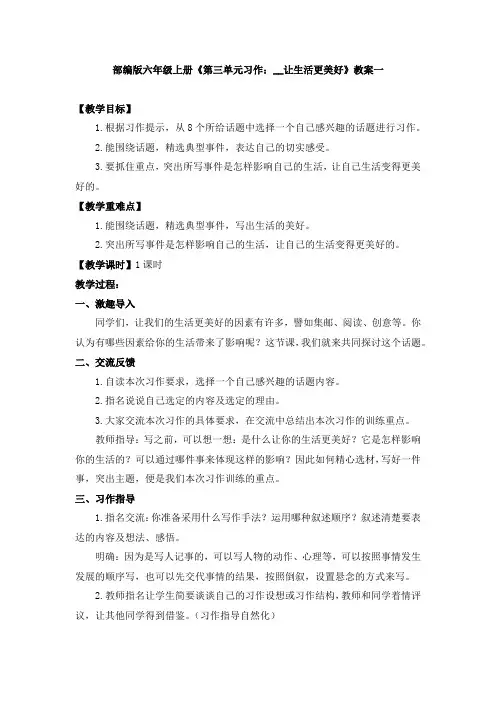 六年级上册《第三单元习作：__让生活更美好》教案