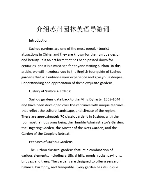 介绍苏州园林英语导游词