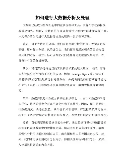 如何进行大数据分析及处理