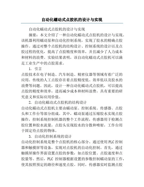 自动化蠕动式点胶机的设计与实现