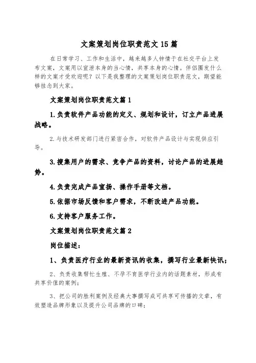 文案策划岗位职责范文15篇