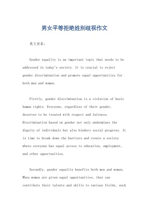 男女平等拒绝姓别歧视作文