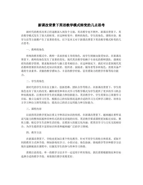 新课改背景下英语教学模式转变的几点思考