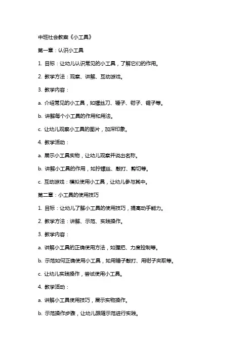 中班社会教案《小工具》