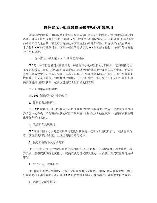 自体富血小板血浆在面部年轻化中的应用