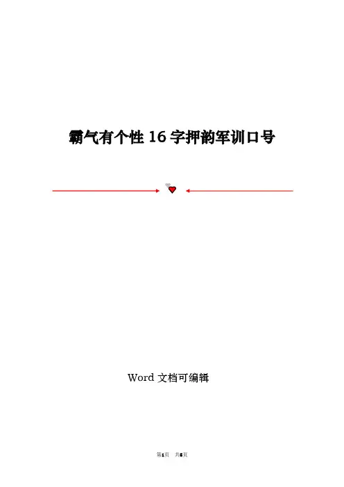 霸气有个性16字押韵军训口号
