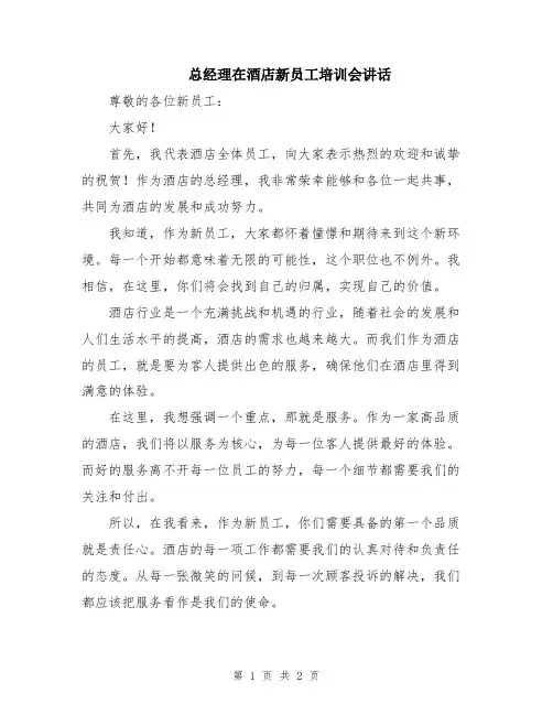 总经理在酒店新员工培训会讲话
