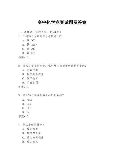 高中化学竞赛试题及答案