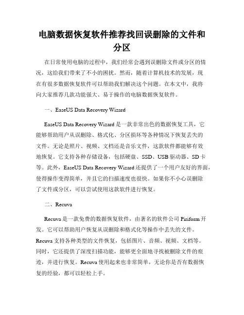 电脑数据恢复软件推荐找回误删除的文件和分区