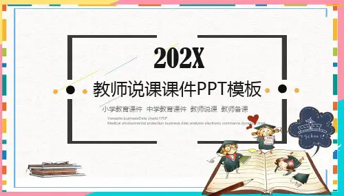 教师说课课件小学教育课件中学教育课件教师备课PPT模板
