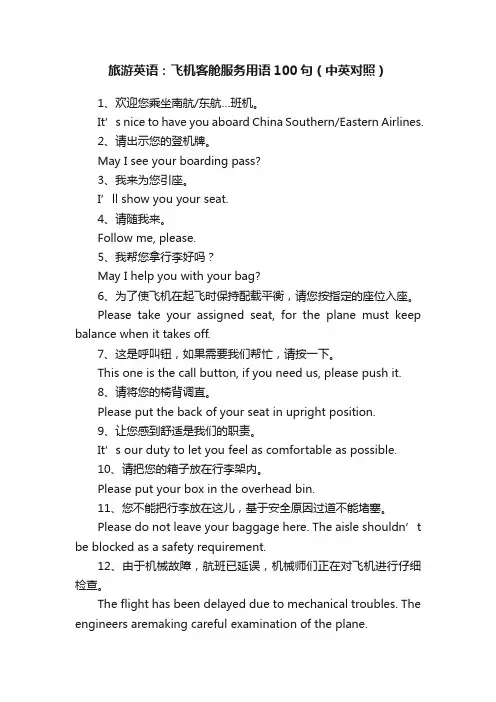 旅游英语：飞机客舱服务用语100句（中英对照）