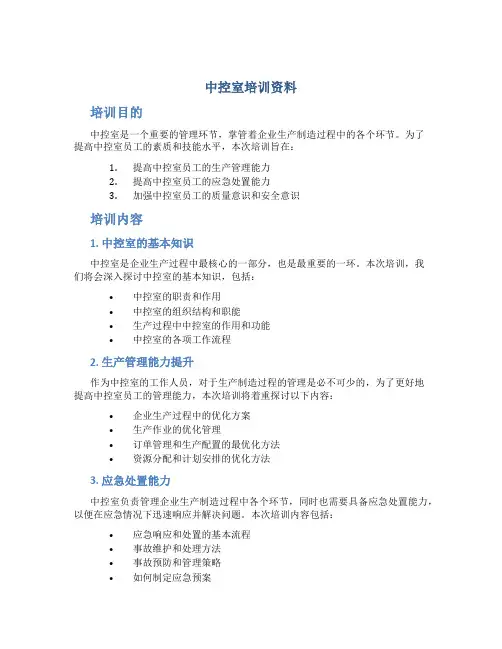 中控室培训资料