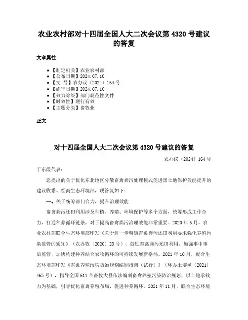 农业农村部对十四届全国人大二次会议第4320号建议的答复
