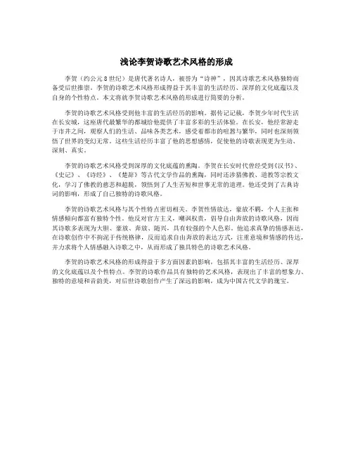 浅论李贺诗歌艺术风格的形成