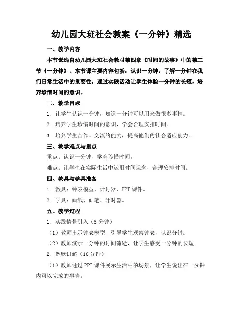 幼儿园大班社会教案《一分钟》精选
