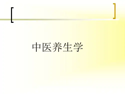 中医养生学(全套课件403页)