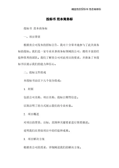精简范本投标书 范本商务标