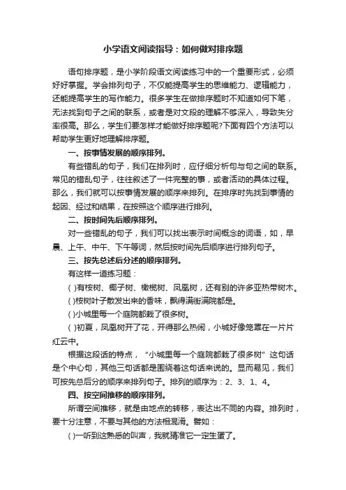 小学语文阅读指导：如何做对排序题