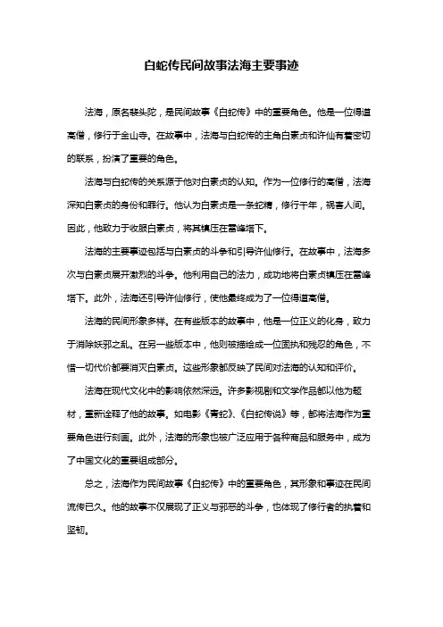 白蛇传民间故事法海主要事迹