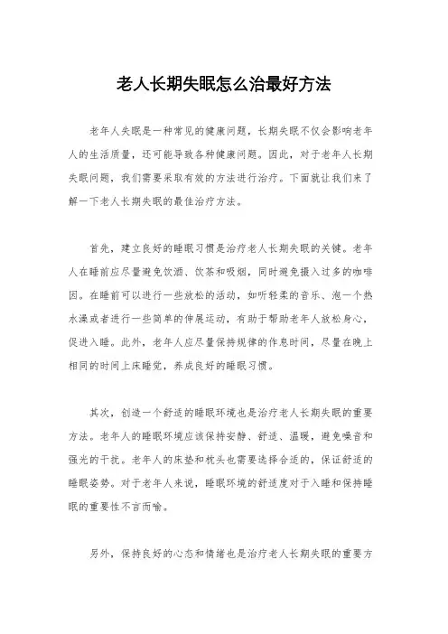老人长期失眠怎么治最好方法