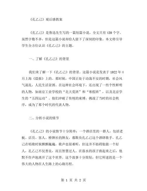 《孔乙己》观后感教案：引导学生全方位认识文本主题