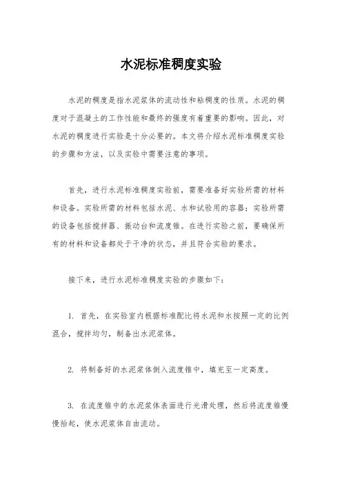 水泥标准稠度实验