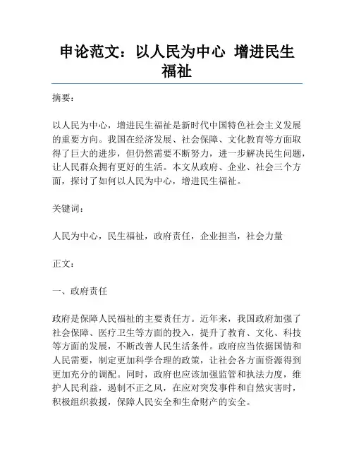申论范文：以人民为中心 增进民生福祉
