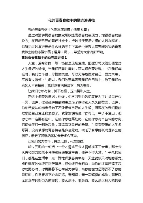 我的青春我做主的励志演讲稿(通用5篇)