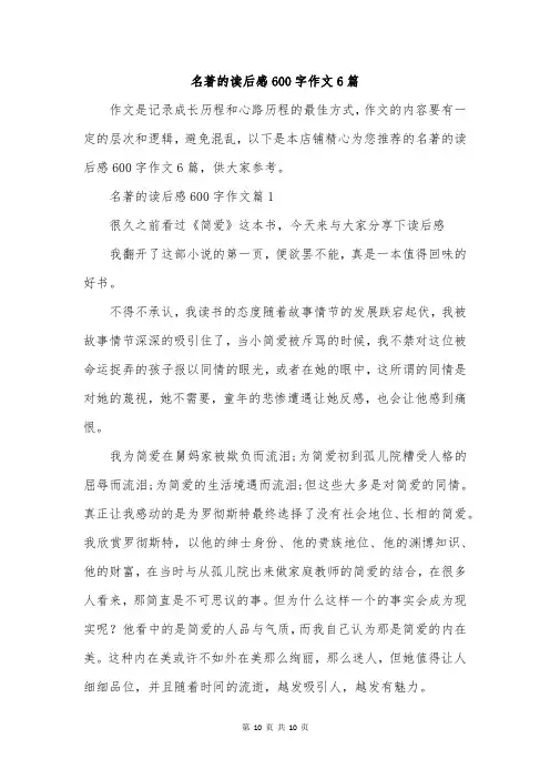 名著的读后感600字作文6篇
