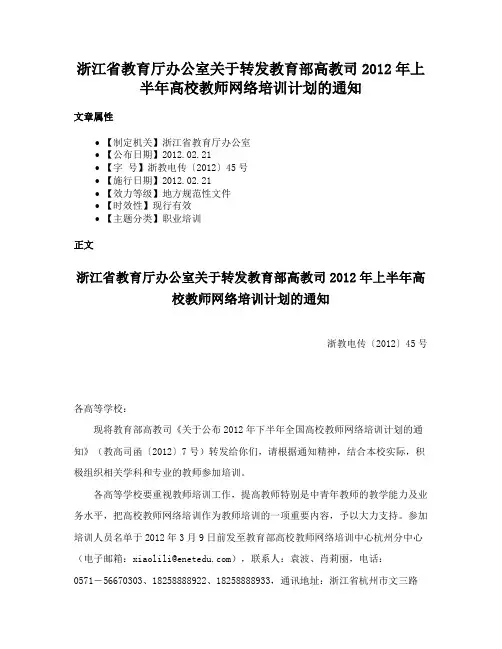 浙江省教育厅办公室关于转发教育部高教司2012年上半年高校教师网络培训计划的通知