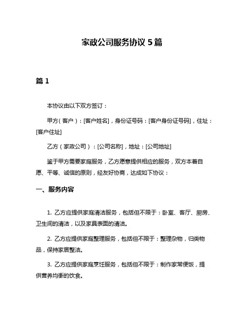 家政公司服务协议5篇