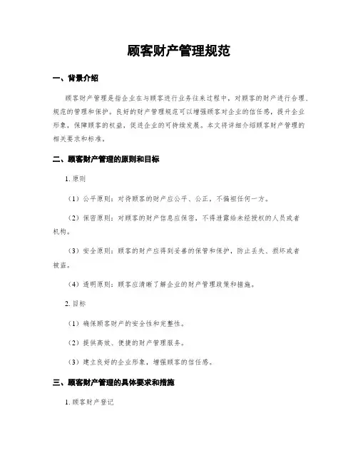 顾客财产管理规范