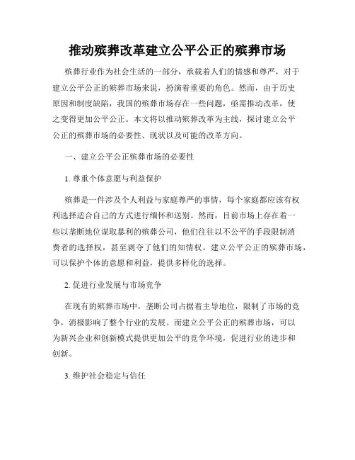 推动殡葬改革建立公平公正的殡葬市场