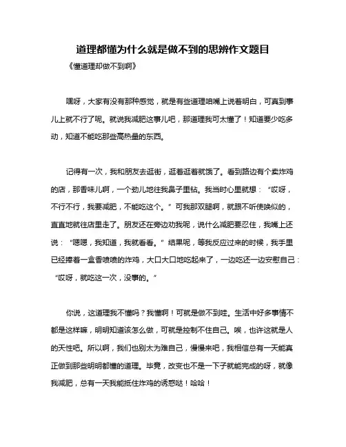 道理都懂为什么就是做不到的思辨作文题目