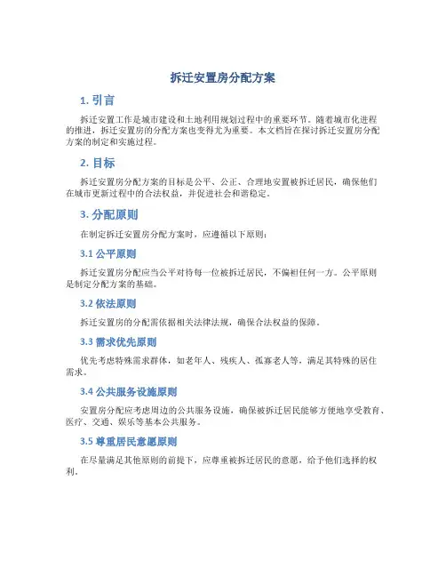 拆迁安置房分配方案
