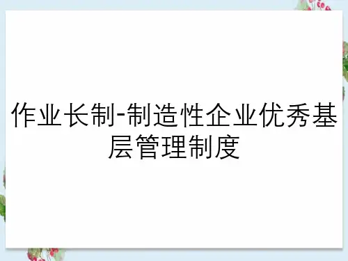 作业长制-制造性企业优秀基层管理制度