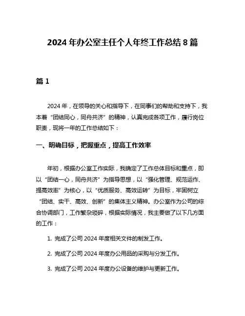 2024年办公室主任个人年终工作总结8篇