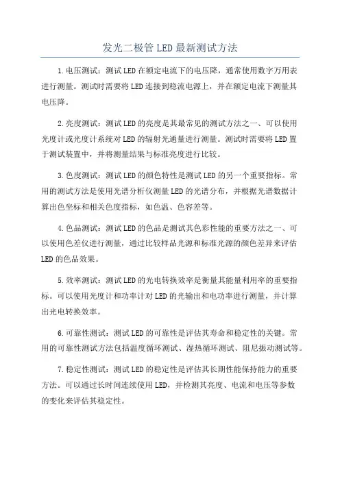 发光二极管LED最新测试方法