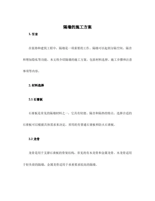 隔墙的施工方案