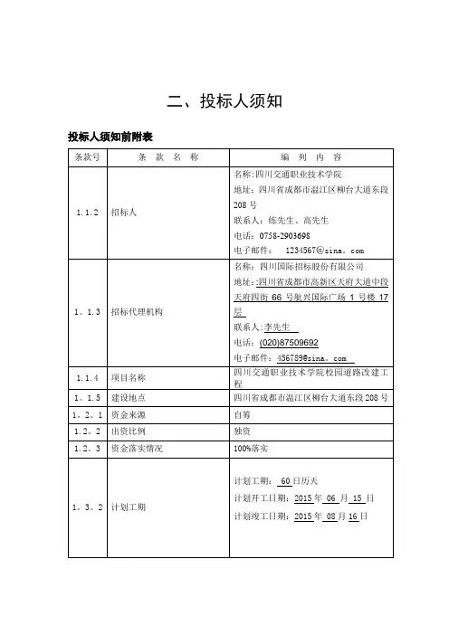 投标人须知前附表