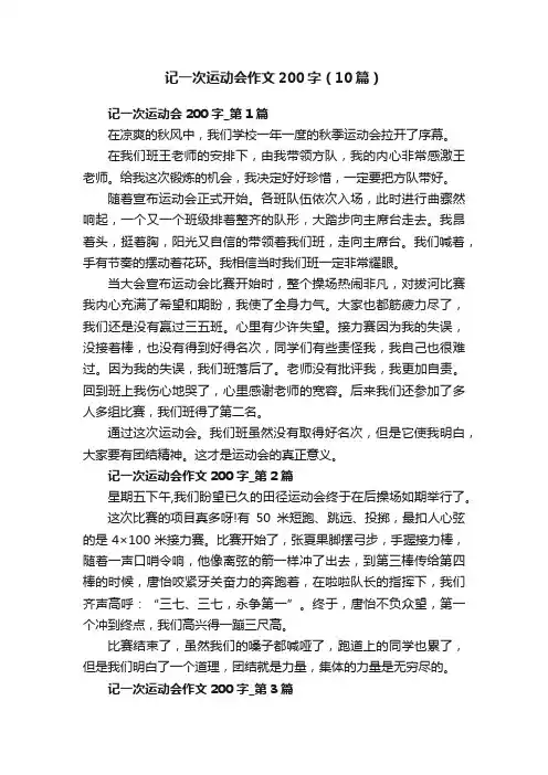 记一次运动会作文200字（10篇）
