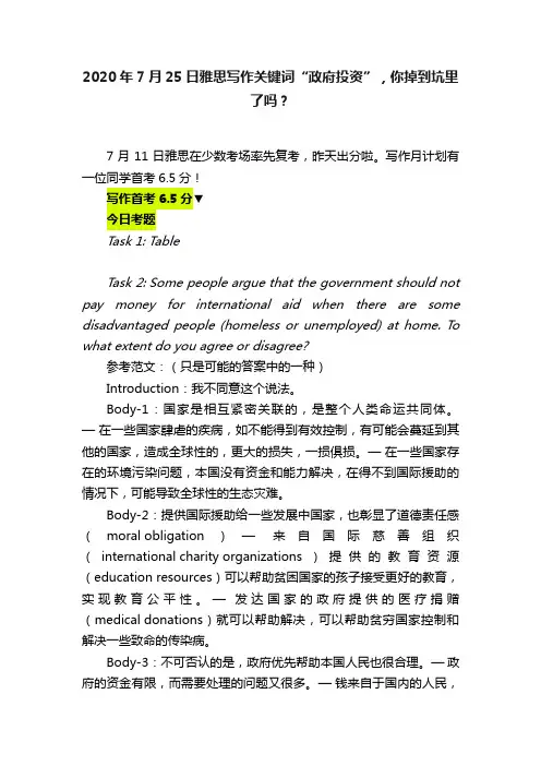 2020年7月25日雅思写作关键词“政府投资”，你掉到坑里了吗？